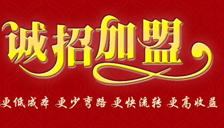 诚招加盟